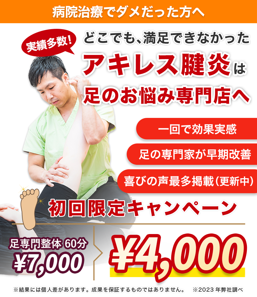 実績多数。どこでも、満足できなかったアキレス腱炎は足のお悩み専門店へ