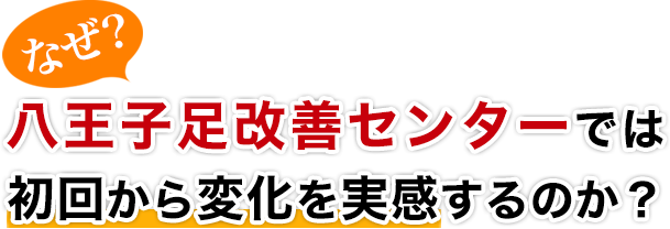 なぜ？八王子足改善センターでは初回から変化を実感するのか？
