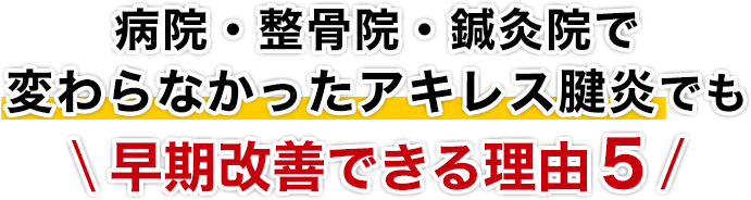 病院・整骨院・鍼灸院で変わらなかったアキレス腱炎でも早期改善できる理由５