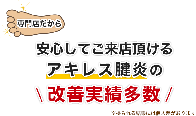 専門店だから安心してご来店頂けるアキレス腱炎の改善実績多数