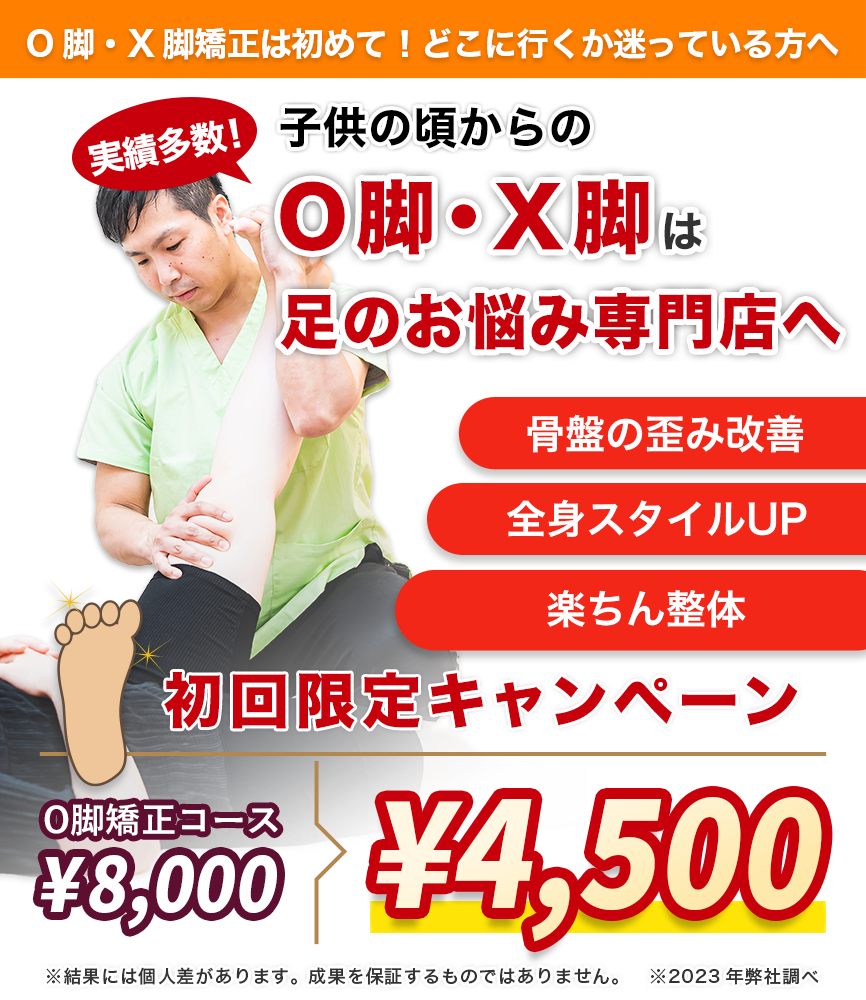 実績多数。子供の頃からのO脚・X脚は脚のお悩み専門店へ
