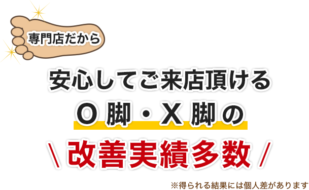 専門店だから安心してご来店頂けるO脚・X脚の改善実績多数