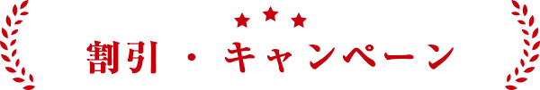 割引・キャンペーン