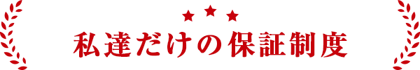私達だけの保証制度