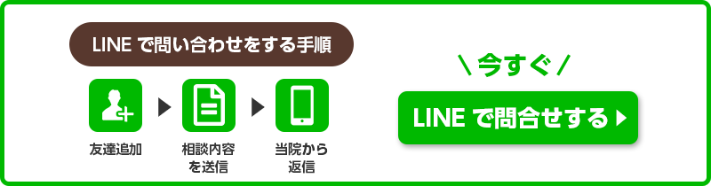 LINEで問い合わせ
