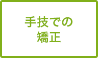手技での矯正