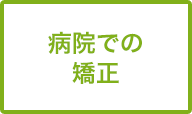 病院での矯正	
