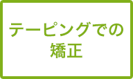 テーピングでの矯正