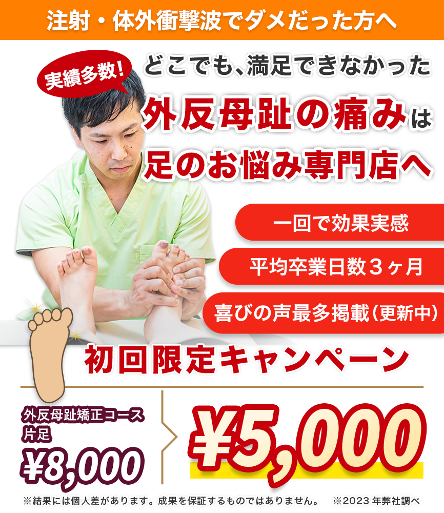 実績多数。どこでも、満足できなかった外反母趾の痛みは足のお悩み専門店へ