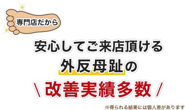 専門店だから安心してご来店頂ける外反母趾の改善実績多数