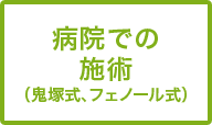 病院での施術