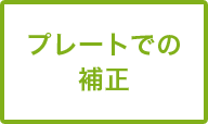 プレートでの補正	