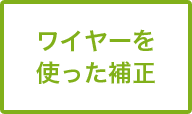 ワイヤーを使った補正