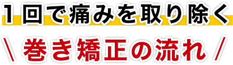 １回で痛みを取り除く巻き矯正の流れ