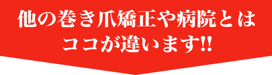 他の巻き爪矯正や病院とはココが違います！