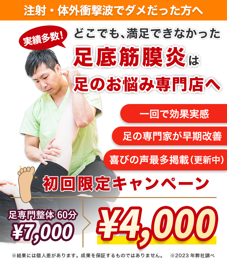 実績多数。どこでも、満足できなかった足底筋膜炎は足のお悩み専門店へ