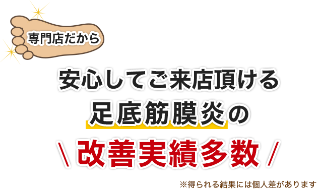 専門店だから安心してご来店頂ける足底筋膜炎の改善実績多数