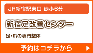 新宿足改善センター