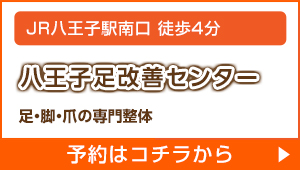 八王子足改善センター