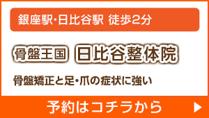 骨盤王国 日比谷整体院