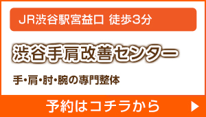 渋谷手肩改善センター