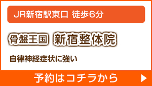 骨盤王国 新宿整体院