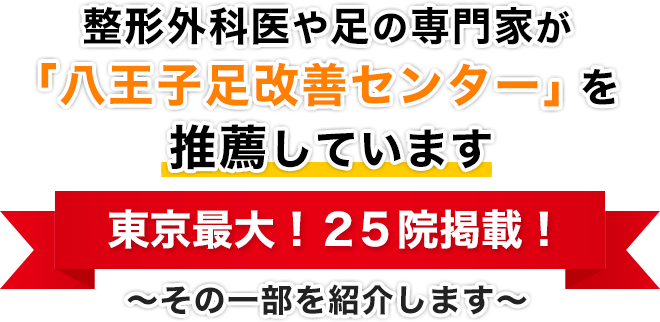 整形外科医や足の専門家が「八王子足改善センター」を推薦しています