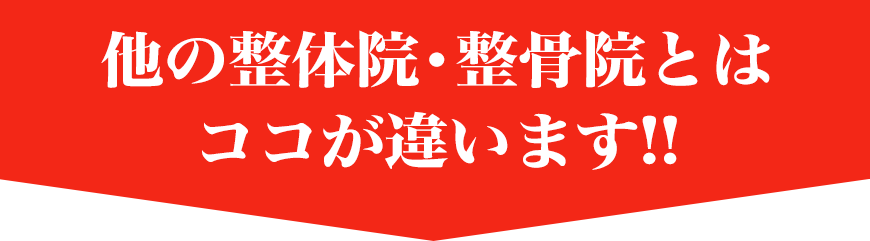 他の整体院・整骨院とはココが違います!