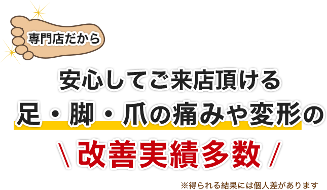専門店だから安心してご来店頂ける足・脚・爪の痛みや変形の改善実績多数