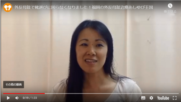 外反母趾から解放されて楽に歩けるようになりました！