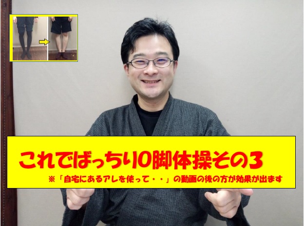 自宅でＯ脚改善体操その３（腿のつけ根からお尻を絞める）