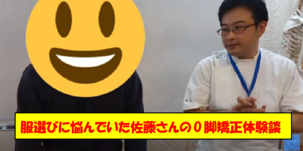 ズボン選びに悩んでいた佐藤さんのO脚矯正