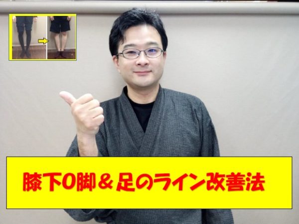 膝下Ｏ脚＆足のライン改善法