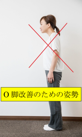 O脚改善のための正しい姿勢