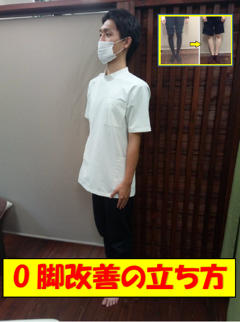O脚改善のための立ち方