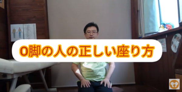 O脚改善のための正しい座り方