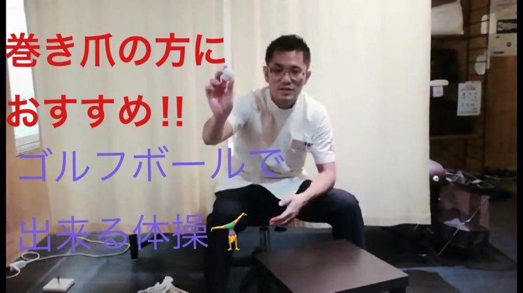 【巻き爪の方におススメのゴルフボール体操】