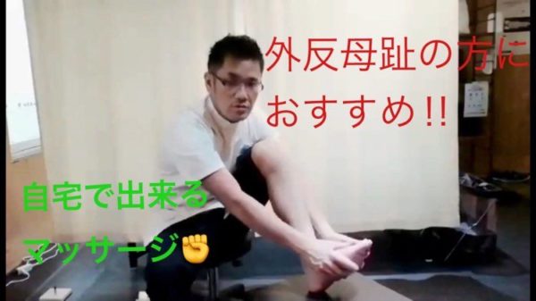 【外反母趾の方におススメの足マッサージ‼】