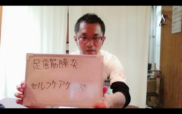 足底筋膜炎の方におすすめのセルフケアグッズ