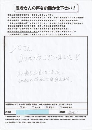 O脚で来院し足の調子がよくなりました！