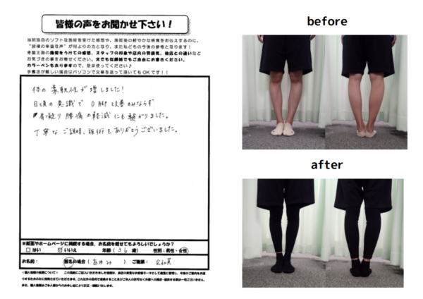 O脚のみならず肩こり腰痛なども軽減しました