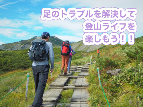 足のトラブルを解決して登山ライフを楽しもう！