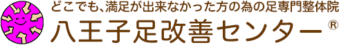 八王子駅徒歩4分の足専門整体院「八王子足改善センター」｜外反母趾・O脚・巻き爪改善