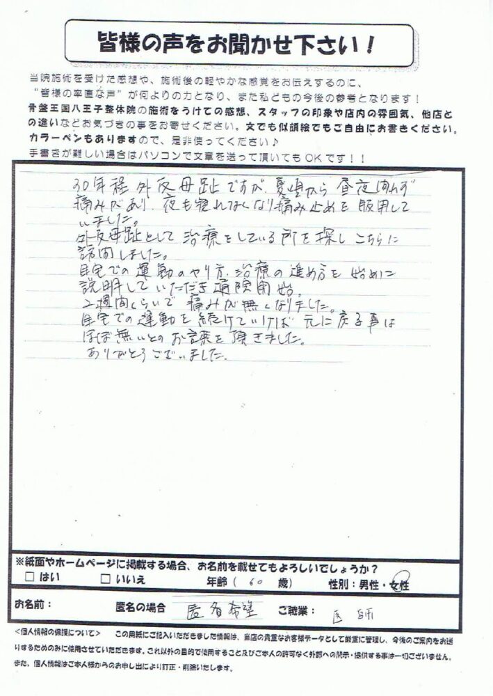 口コミ｜外反母趾