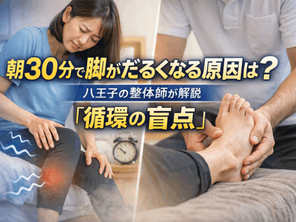 朝30分で脚がだるくなる原因とは？「循環の盲点」を解説