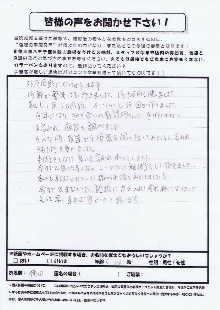 「手術しかない」と言われた外反母趾が改善へ｜親指で踏めるようになった患者様の喜びの声