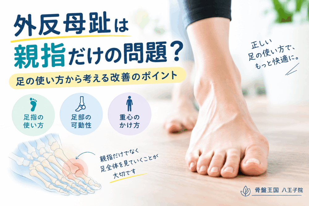外反母趾は親指だけの問題？足の使い方から考える改善のポイント
