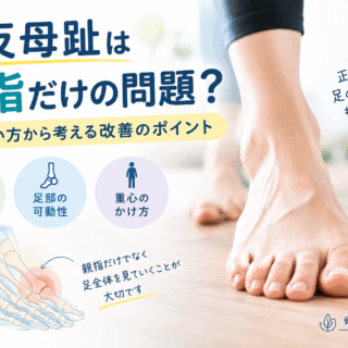 外反母趾は親指だけの問題？足の使い方から考える改善のポイント